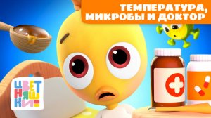 Температура, микробы и доктор | Сборник о здоровье для малышей 🌡️🦷👩⚕️| Цветняшки