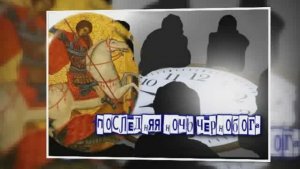 Последняя ночь Чернобога.  ч.1