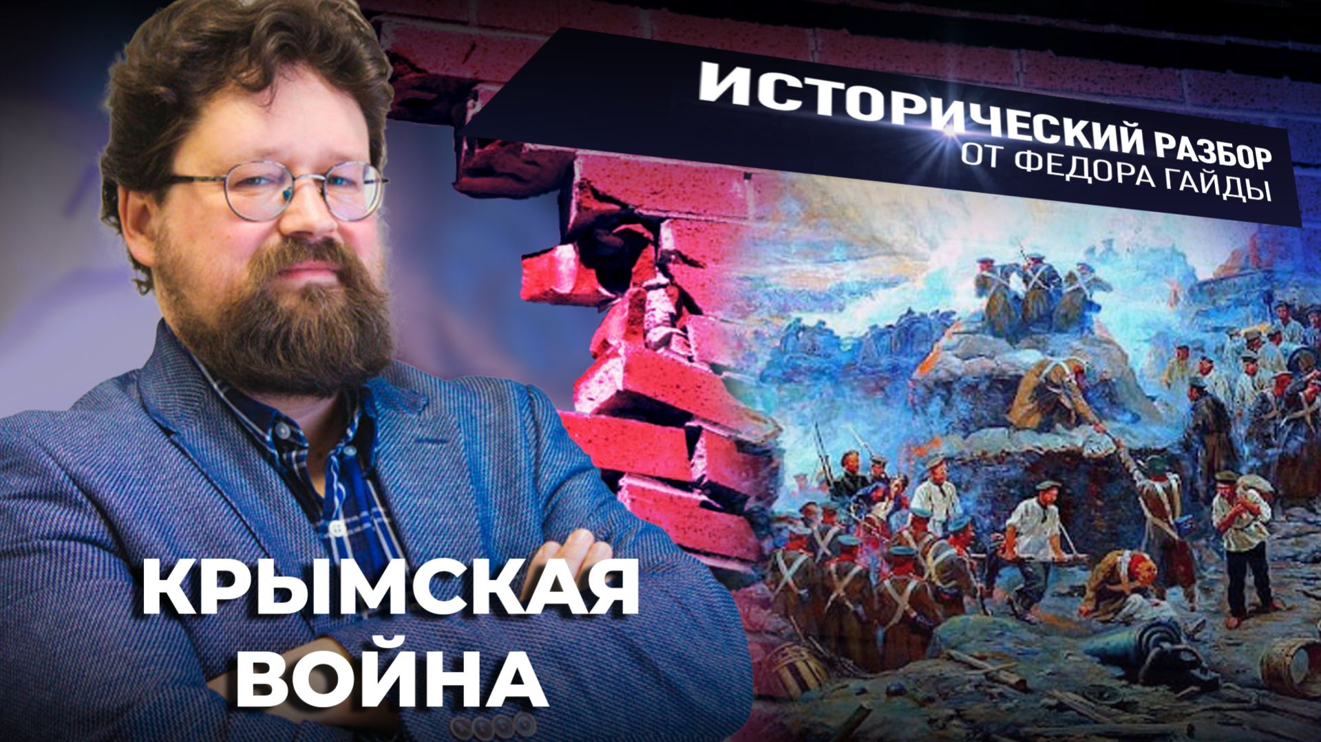 Крымская война / Исторический разбор Фёдора Гайды