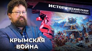 Крымская война / Исторический разбор Фёдора Гайды