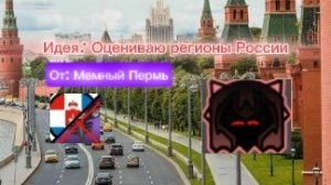 Идея: Оцениваю регионы России От: Мемный Пермь #гд лица #ГД лица #гд #топ