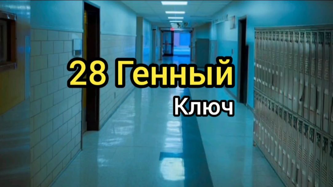 28 Генный Ключ. Где Деньги