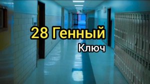 28 Генный Ключ. Где Деньги