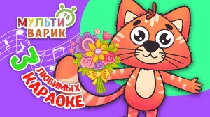 3 ЛЮБИМЫХ КАРАОКЕ ♫ ПОЙ с МУЛЬТиВАРИК ТВ ♫ КАРАОКЕ ПЕСНИ ДЛЯ ДЕТЕЙ  -  СБОРНИК 0+