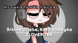 МУЗЫКАЛЬНАЯ ПАУЗА: ILOVE₱O₹N |By: 10GACHA_NEIL10|
