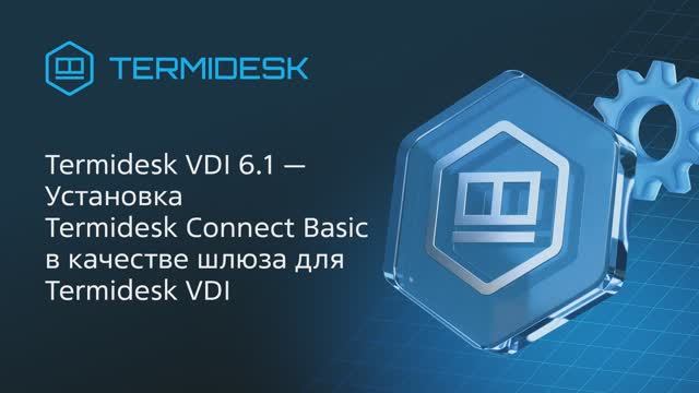 Termidesk VDI 6.1 — установка Termidesk Connect Basic в качестве шлюза для Termidesk VDI