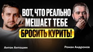 РЕАЛЬНЫЕ причины курения и что мешает нам бросить? СТРАХ отказа и СТРАХ СВОБОДЫ!