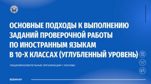 Основные подходы к выполнению проверочной работы по иностранным языкам в 10-х классах (углубленный)