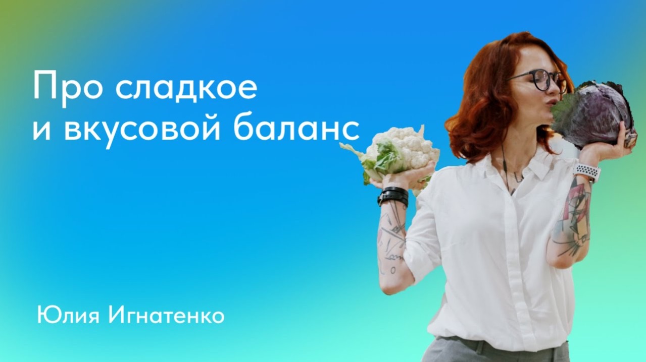 Про сладкое и вкусовой баланс