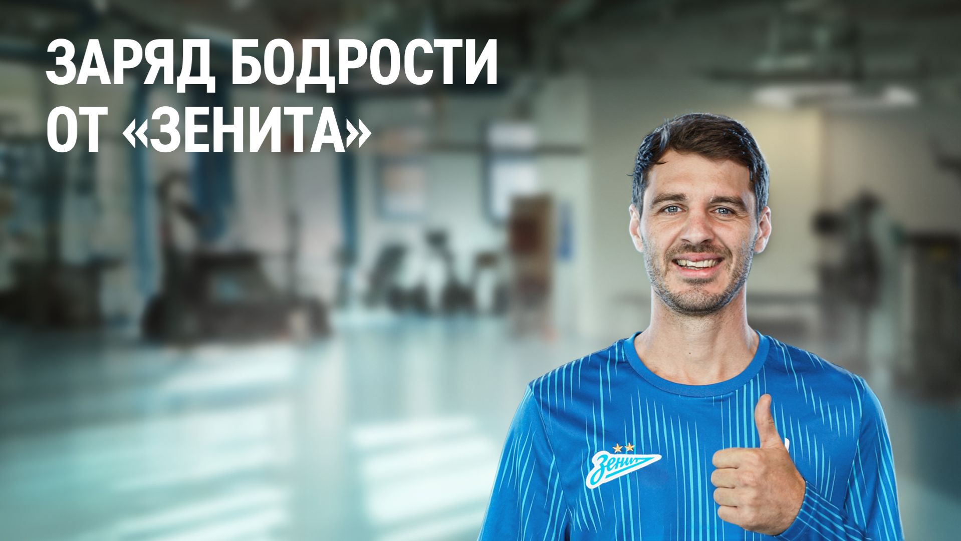 Заряд бодрости от Зенита