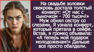 Свекровь подарила золовке конверт с 700 тысячами из моего сейфа. | ИСТОРИЯ ИЗ ЖИЗНИ | АУДИО РАССКАЗ