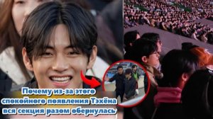 А один человек опустил голову, чтобы люди позади него могли ясно видеть Тэхёна... /ОЗВУЧКА TANIY/...