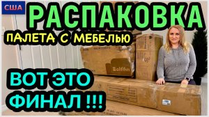 Мебельный палет. Распаковка. Финал порадовал и огорчил. Делаем паузу. США. Флорида