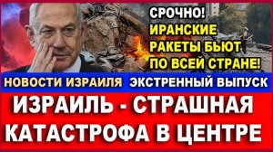 Чудовищная катастрофа в Центре Израиля! Переговоры США с Ираном. Экстренный выпуск  6626