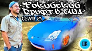 Все серии ! / Дрифт - проект в США / Техники мажоры / Швейный кружок / Шоу Крумана 2.37