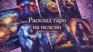 Расклад таро на НЕДЕЛЮ гадание Tarot