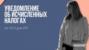Уведомление об исчисленных налогах для ИП на УСН