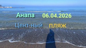 Анапа 06.04.2026 Центральный пляж