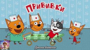 ТРИ КОТА / ВЕСЕЛЫЙ ПРИКЛЮЧЕНИЯ КОТЯТ / ДЕТСКАЯ ВСЕЛЕННАЯ