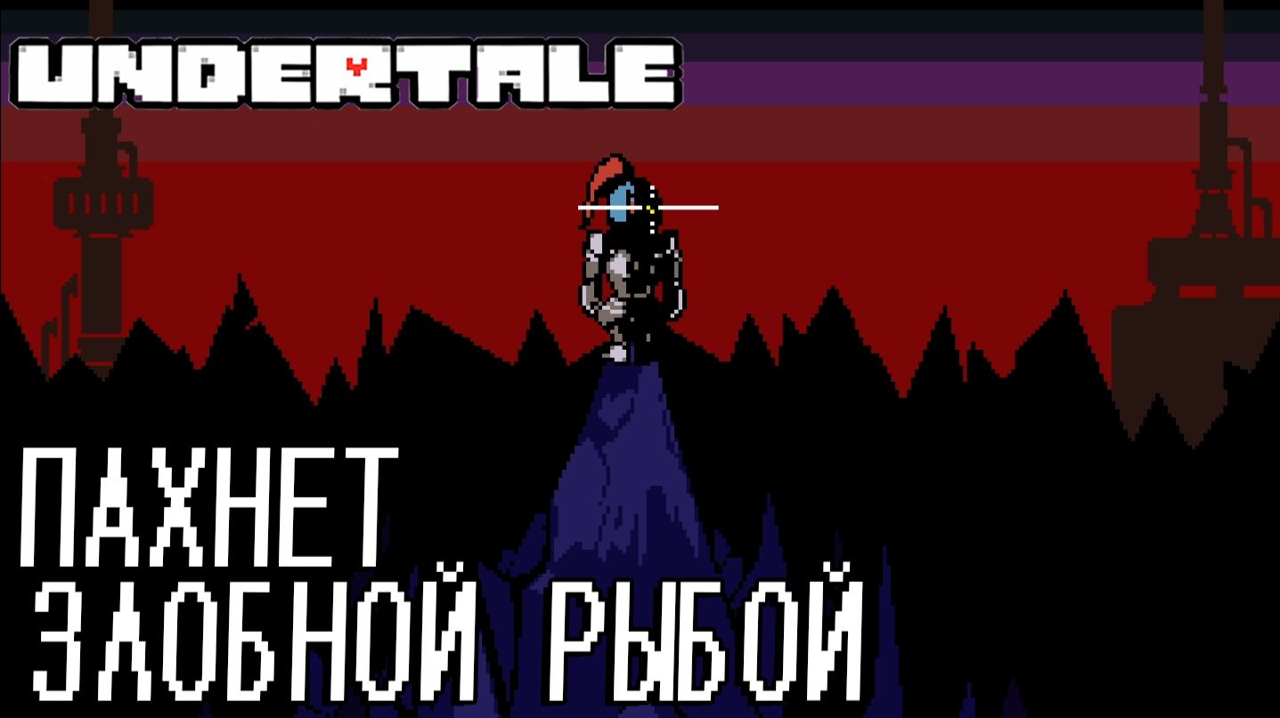 UNDERTALE #5 ПАХНЕТ ЗЛОБНОЙ РЫБОЙ