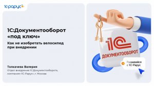1С:Документооборот «под ключ»: как не изобретать велосипед при внедрении - 25.03.2026