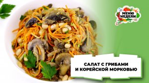 💥Салат с грибами и корейской морковью | Меню недели | Кулинарная школа
