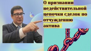 Когда суд может признать недействительной цепочку сделок