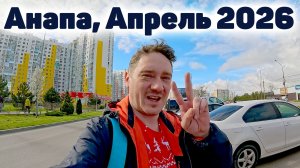 Большая прогулка. Анапа, жилой город (не тур. зона) Апрель 2026