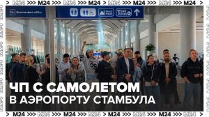 Рейс "Победы" отменен из-за столкновения самолета со служебным авто в аэропорту Стамбула - Москва 24