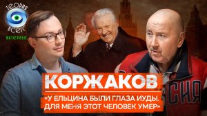 Александр Коржаков: охрана Бориса Ельцина, закулисье Кремля и влияние на президента / Теория Всего
