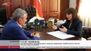 Сергей Меняйло фембæлд Цæгат Кавказы федералон университеты ректор Татьяна Шебзуховаимæ