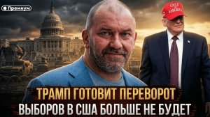 ТРАМП ГОТОВИТ ПЕРЕВОРОТ. Выборов в США больше не будет | Александр Казаков