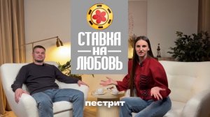 Карина и Саша, г.Омск, кастинг в ставку на любовь #ХочуВСтавкуНаЛюбовь