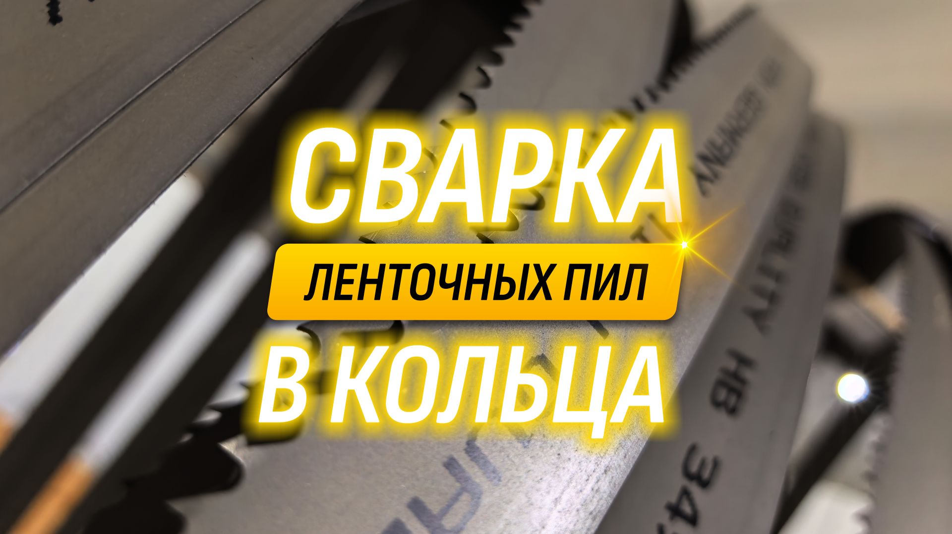 Участок сварки ленточных пил в кольца