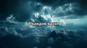В каждом вдохе