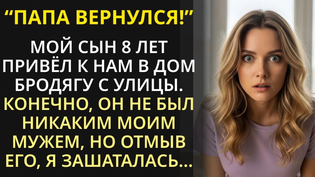 Она забрала бродягу с улицы на один день, чтобы он сыграл роль отца для больного сына, но потом...