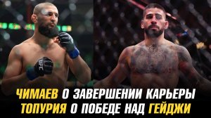 Хамзат Чимаев о завершении карьеры / Илия Топурия о победе над Джастином Гейджи
