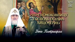 «Через смоковницу Господь осудил лицемерие» / День Патриарха