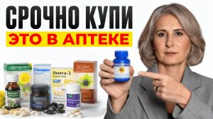 ЭТИ копеечные средства из аптеки продлевают жизнь! / Что КУПИТЬ для долголетия?