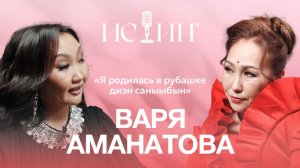 Варя Аманатова - "Истиҥ" подкаст с Миленой Борисовой
