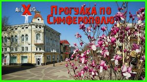 Столица Крыма / Симферополь / Прогулка
