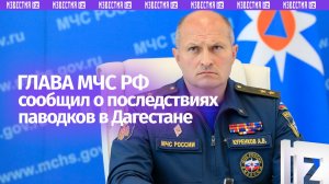 Глава МЧС назвал причину паводка в Дагестане