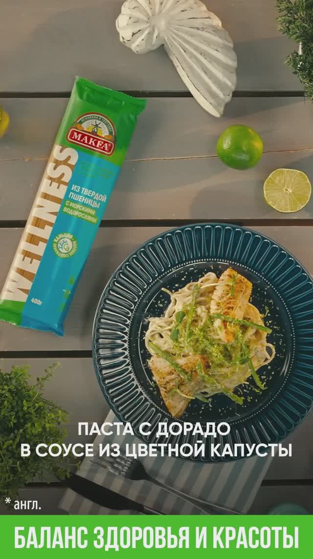 Паста с дорадо