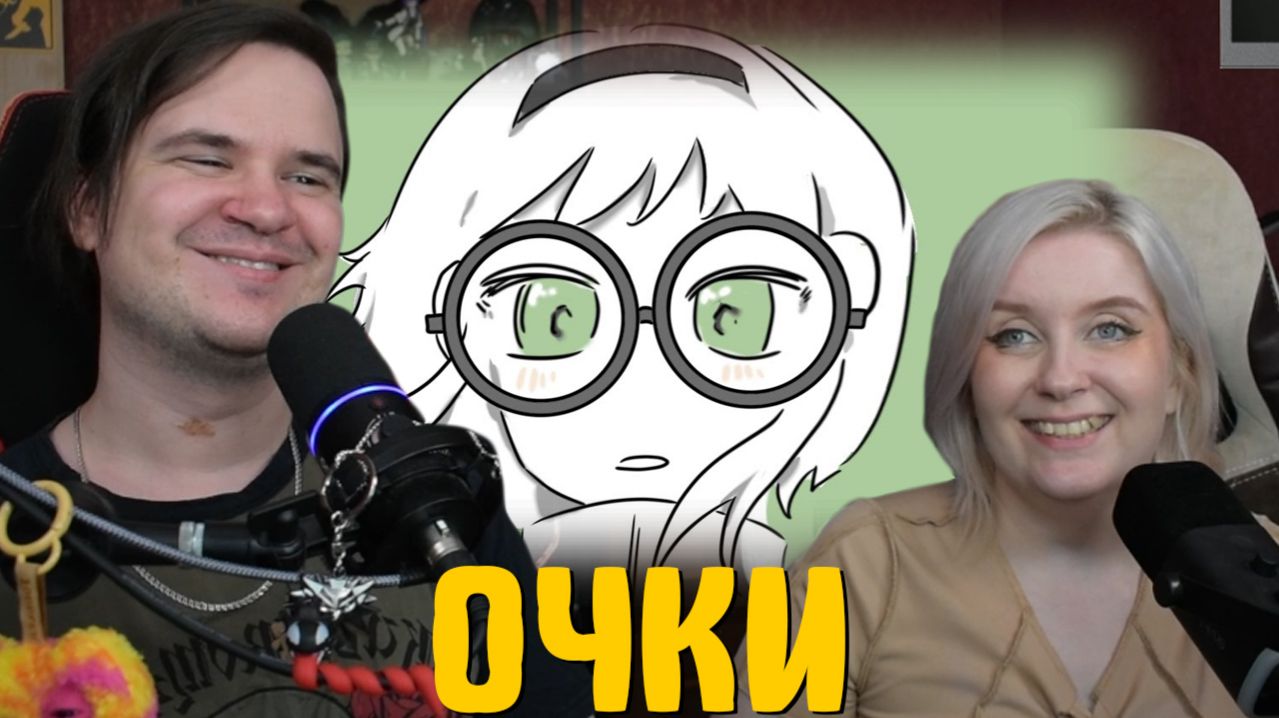 Реакция ОЧКИ