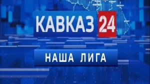 «Наша Лига»: итоги спортивной недели на Ставрополье