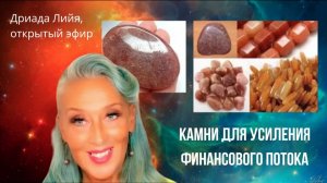 Камни для усиления финансового потока