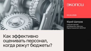 Как эффективно оценивать персонал когда режут бюджеты?