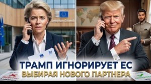 Donald Trump отказал Ursula von der Leyen и сделал ставку на Giorgia MeloniЕвропа меняется