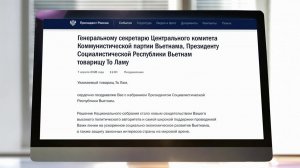 Владимир Путин поздравил лидера Компартии Вьетнама с избранием президентом республики.