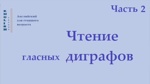 Английский язык 19 Диграфы  (правила чтения)